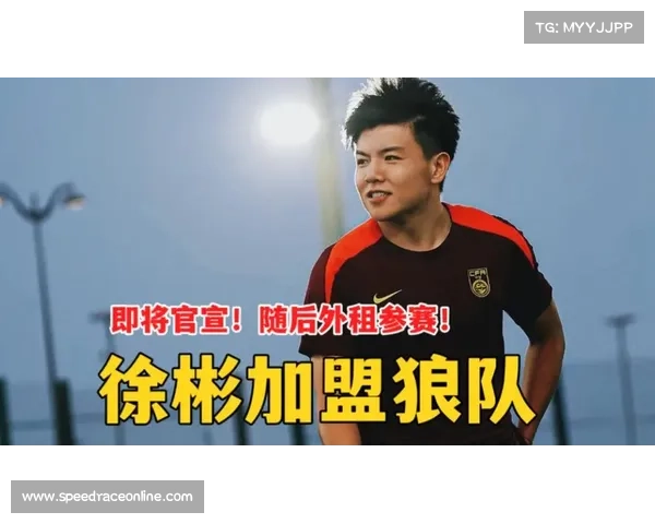 中国球员徐彬加盟狼队,成为18年来首位登陆英超的中国球员 中国球员徐彬加盟狼队,成为18年来首位登陆英超的中国球员